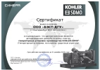 Бэст-ДГУ официальный дилер генераторов KOHLER / SDMO