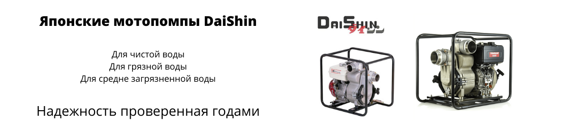 Японские мотопомпы Daishin